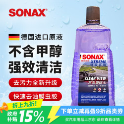 SONAX 索纳克斯德国玻璃水常温特级系列 强力去污去油膜前档雨刮水 2L