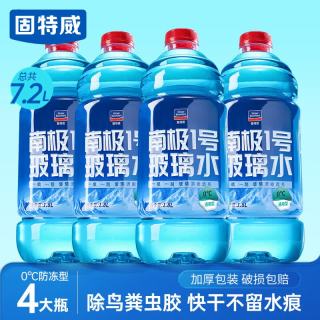 固特威 汽车玻璃水去油膜车用雨刮水四季通用雨刮精奥迪宝马清洁剂 0°玻璃水
