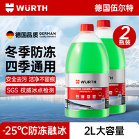伍尔特 防冻玻璃水25度汽车冬季雨刮水去油膜特斯拉乙醇清洁装 2瓶