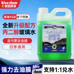 blue chem 德国蓝海豚汽车玻璃水强力去污去油膜除虫胶鸟粪雨刮水四季通用  强力去油膜