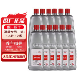 奥迪 原厂玻璃水雨刮液玻璃清洗剂除飞虫树胶适用A1A3A4A6A4LA6LQ3Q5Q7 -8°C 1.5L *12桶 夏季