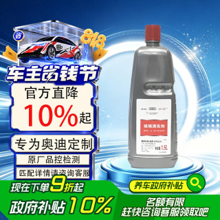 奥迪 一汽大众 4S店原厂配件 汽车用品 夏季玻璃水/玻璃清洗剂8℃ 装 A1/A3/A/A/Q3/Q5通用 1.5L