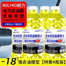 朗力 4大桶汽车玻璃水冬季零下防冻去油膜去虫胶车用镀晶雨刮水清洁剂 -18度防冻 强去油膜