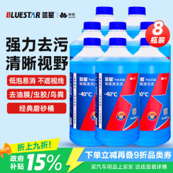 蓝星 星美堂-40°C 2L*8瓶装四季通用汽车防冻玻璃水去油膜雨刮精