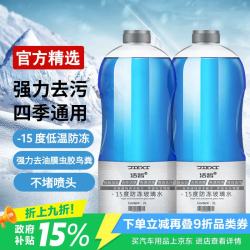 洁皙 汽车防冻玻璃水15度瓶去油膜雨刮水强力去污虫胶四季通用 2L*2瓶