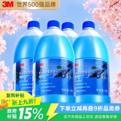 3M 玻璃水雨季疏水镀膜防雨去油膜强力型汽车用去污乙醇雨刮水瓶 2L*4瓶