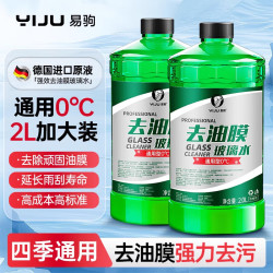 易驹 汽车玻璃水强力去污去油膜乙醇车用去虫胶四季通用雨刮水器浓缩液 2大桶