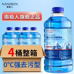 南极人 Nanjiren）玻璃水汽车冬季-25-40℃防冻强力去油膜车用雨刮水除虫胶四季通用 0℃ 1.2L 4大瓶 强力去污型