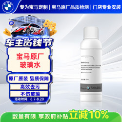宝马 原厂玻璃水汽车 50ML 可兑 浓缩型车用雨刷精去污 5L