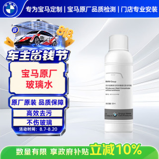 宝马 原厂玻璃水汽车 50ML 可兑 浓缩型车用雨刷精去污 5L