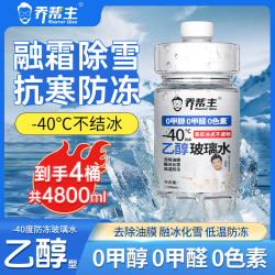 乔帮主 汽车浓缩乙醇玻璃水冬季防冻零下 40 度车用雨刮水强力去污去油膜 安全去污4.8L
