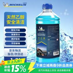 米其林 汽车玻璃水0°C度车用乙醇雨刮水去污去油膜四季通用1.2L