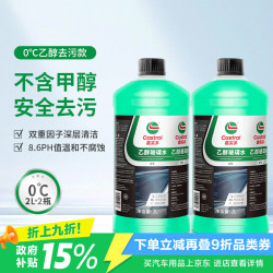 嘉实多 乙醇汽车玻璃2L防冻玻璃水去油膜雨刮水四季通用雨刷精 0度2瓶装