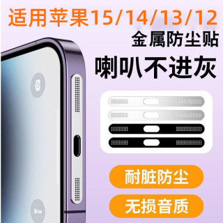 辛羽 适用苹果iphone15手机喇叭防尘网14promax/15pro一体式金属防尘贴