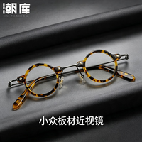 潮库 板材玳瑁色小圆框近视眼镜框+1.74防蓝光镜片
