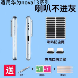 适用华为Nova13Pro手机喇叭防尘网套装华为Nova13扬声器防尘贴网A