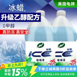 龟牌 冰蜡防冻汽车玻璃水乙醇配方-25°2L*2瓶雨刮水冬季特斯拉600216-2