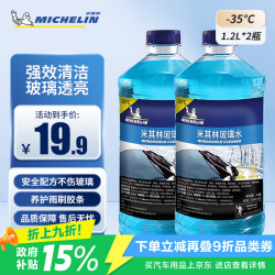 米其林 汽车玻璃水防冻零下35℃去污雨刮水冬季大众奥迪宝马通用 1.2L