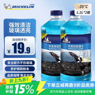 米其林 汽车玻璃水防冻零下35℃去污雨刮水冬季大众奥迪宝马通用 1.2L