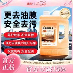 健澈 2026年新款健澈玻璃水 全季强力去污去油膜乙醇 强效去污洁净无痕（2L*1瓶）