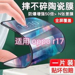 适用OPPOR17陶瓷钢化膜全屏手机贴膜防摔爆高清透明PBEM00保护膜.
