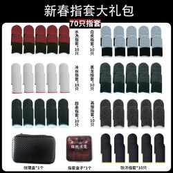 新春指套大礼包丝滑不断触游戏电竞专用