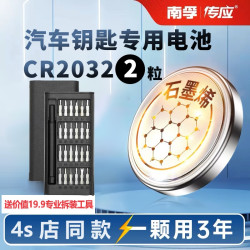 南孚 传应CR2032汽车钥匙专用石墨烯纽扣电池奔驰大众奥迪日产通用