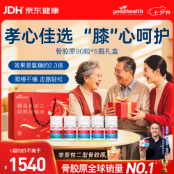 好健康 骨胶原蛋白90粒*5瓶礼盒 氨糖软骨素钙片送礼送父母