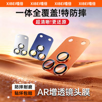 嘻倍 适用苹果iPhone17ProMax镜头膜AR增透全包手机膜17pro钢化膜