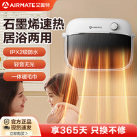 艾美特 石墨烯暖风机取暖器家用浴室防水居浴两用电暖器取暖神器