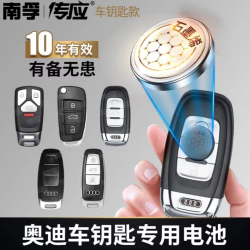传应 原传应汽车钥匙专用遥控器纽扣电池A3A4LA6A8Q3Q5等系