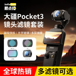 靓点拍 适用大疆pocket3相机镜头滤镜套装CPL偏振镜ND可调滤镜