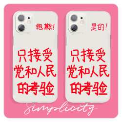 党和人民的考验苹果14Promax华为oppo小米vivo手机壳透明款软壳