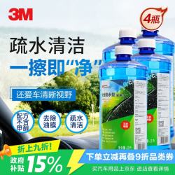 3M PN7018清洁玻璃水0℃ 四季通用疏水 不含甲醇 玻璃镀膜驱水去油膜 汽车用品玻璃清洗剂雨刷水 2升*4瓶