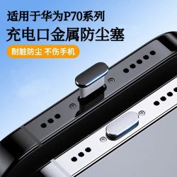 适用华为p70防尘塞p70pro手机塞插口金属防灰尘保护typec防尘塞接