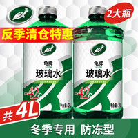 龟牌 汽车玻璃水-42度玻璃液清洁剂2L2瓶