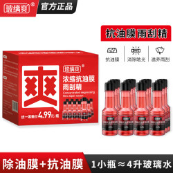玻缡爽 汽车玻璃油膜去除剂清洗剂浓缩玻璃水雨刮水 /瓶 可兑 0度 75ml*1瓶