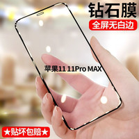 苹果11 11promax黑边钻石钢化膜全屏iPhone11手机膜蓝光无白边