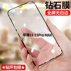 苹果11 11promax黑边钻石钢化膜全屏iPhone11手机膜蓝光无白边