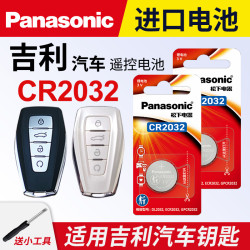 Panasonic 适用吉利汽车钥匙遥控器纽扣电池松下CR2032 2025帝豪gl博越缤越