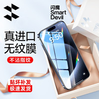 闪魔 无纹膜适用苹果15/14钢化膜iphone15pro防窥/磨砂/护眼全屏膜