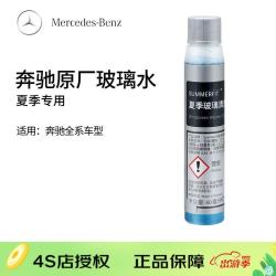 奔驰 梅赛德斯-奔驰benz 原厂玻璃水 汽车挡风玻璃清洗剂兑水 全系通用 4S店直供 夏季专用40ML