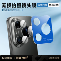 极客合联 适用华为Pura80Ultra镜头保护膜 p70Pro摄像头相机必备配件全覆盖