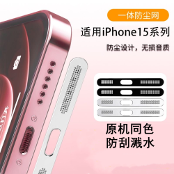 苹果15手机防尘贴iPhone15ProMax喇叭防尘网15plus金属充电保护贴
