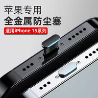 适用苹果15Pro防尘塞iPhone15全金属Type-C防尘塞全包