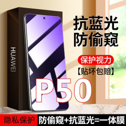 适用于华为P50E防偷窥钢化膜抗蓝光防窥膜护眼手机膜全屏全包防爆
