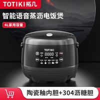 TOTIKI/拓几多功能家用低糖电饭煲智能语音4L大容量厚釜双胆饭锅