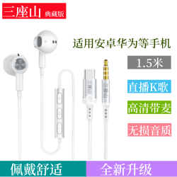 三座山有线耳机1.5米适用OPPOvivo华为Type-c直播游戏K歌