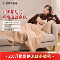 MErf 美泛云裳披毯发热披肩碳纤维办公室户外露营单人褥子发热毯