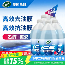 龟牌 冰蜡玻璃水镀瓷乙醇配方0°去油膜汽车雨刮水特斯拉瓶6002186 2L*6瓶